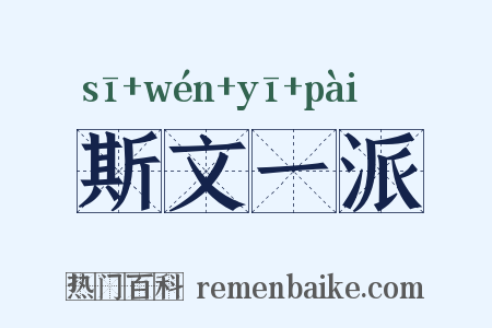 斯文一派是什么意思的图片